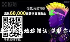  如何避免数字钱包地址错