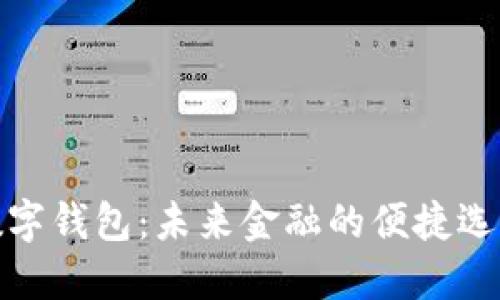 数字钱包：未来金融的便捷选择